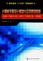 计算机平面设计基础与应用案例教程