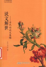 说文解世 古代论说文集锦