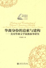华裔身份的追索与建构 美国华裔文学流散叙事研究