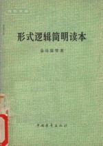 青年文库 形式逻辑简明读本