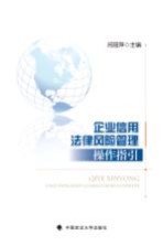 企业信用法律风险管理操作指引