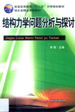 结构力学问题分析与探讨