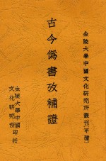 古今伪书考补证
