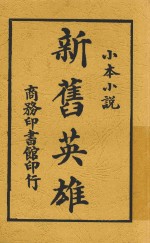 新旧英雄