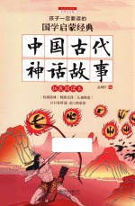 中国古代神话故事 拓展阅读本