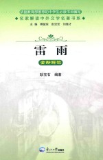 《雷雨》全新解读