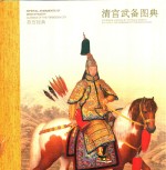 故宫经典 清宫武备图典