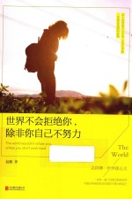 世界不会拒绝你，除非你自己不努力