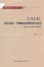 凸洞三村