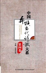 中国彝族当代诗歌大系 第4卷