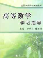 全国农业院校统编教材 高等数学学习指导