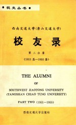 西南交通大学(唐山交通大学) 校友录 第2分册 1951届-1955届