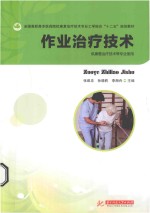 工学结合“十二五”规划教材 作业治疗技术