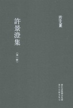 浙江文丛 许景澄集 第1册