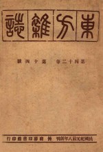 东方杂志 第42卷 第14号