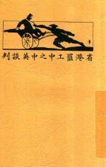 省港罢工中之中英谈判