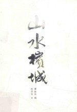 大将悠游 山水槟城