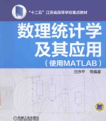 数理统计学及其应用 使用MATLAB