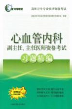 心血管内科副主任、主任医师资格考试习题精编