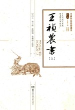 中国科技典籍选刊 第1辑 王祯农书 上
