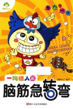 智力大挑战 脑筋急转弯 一鸣惊人篇