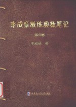 李成章教练奥数笔记 第6卷