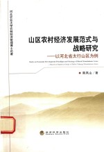 山区农村经济发展范式与战略研究 以河北省太行山区为例