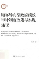 顾客导向型政府绩效审计制度改进与实现途径