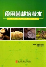 食用菌栽培技术