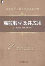 离散数学及其应用