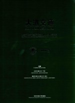 大道交通 北京交通大学 莫斯科国立交通大学友好交流史料