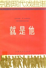 京剧现代戏曲谱 就是他 根据石家骥著同名话剧改编