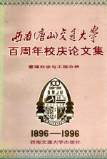 西南(唐山)交通大学百周年校庆论文集 管理科学与工程分册