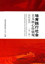 培育践行社会主义核心价值观高校案例  第2辑