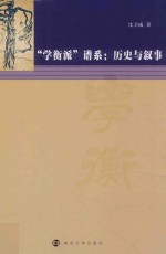 “学衡派”谱系 历史与叙事