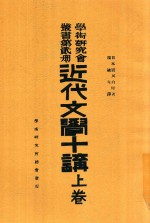 学术研究会丛书 第2册 近代文学十讲 上