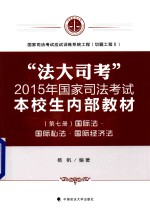 “法大司考”2015年国家司法考试本校生内部教材 第7册 国际法·国际私法·国际经济法