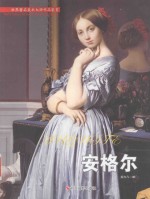 世界著名美术大师作品鉴赏 安格尔
