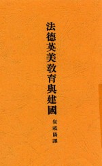 法德英美教育与建国 全1册
