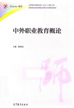 icourse教材 中外职业教育概论
