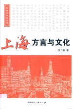 方言与文化丛书 上海方言与文化