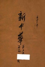 新中华 第5卷 第19-23期