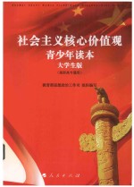 社会主义核心价值观青少年读本 高职高专通用 大学生版