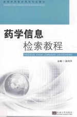 药学信息检索教程