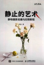 静止的艺术 静物摄影拍摄与后期教程