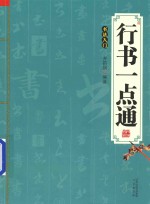 行书一点通 书法入门