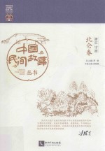 中国民间故事丛书 浙江宁波 北仑卷