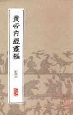中医经典影印丛书 黄帝内经灵枢