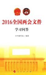 2016全国两会文件学习问答