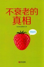 不衰老的真相